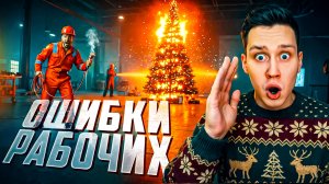 Нелепые ошибки рабочих, снятые на камеру