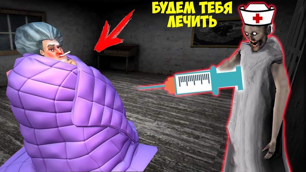 БАБКА ГРЕННИ СТАЛА МЕДСЕСТРОЙ В МАЙНКРАФТ СМЕШНЫЕ МОМЕНТЫ В GRANNY 4 MINECRAFT MISS T смотреть онлайн
