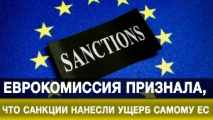 Еврокомиссия признала, что санкции нанесли ущерб самому ЕС