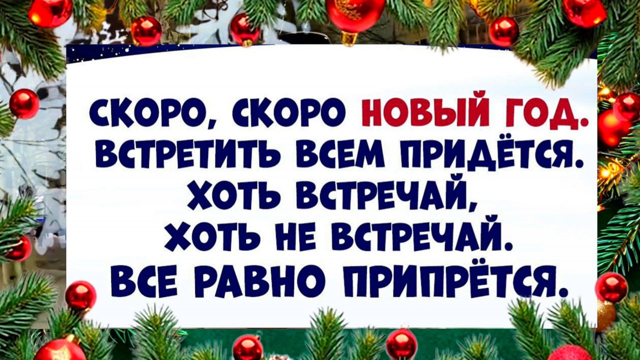Скоро, скоро Новый год!