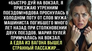 ВДОВА УСЛЫШАЛА ВО СНЕ ГОЛОС УМЕРШЕГО МУЖА-МАШИНИСТА: "ВСТРЕЧАЙ НА ВОКЗАЛЕ" А ЕДВА ИЗ ПОЕЗДА ВЫШЕЛ...