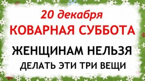 20 декабря День Амвросия. Что нельзя делать 20 декабря. Народные Традиции и Приметы.
