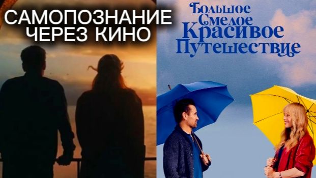 БОЛЬШОЕ СМЕЛОЕ КРАСИВОЕ ПУТЕШЕСТВИЕ / A Big Bold Beautiful Journey (2025) Самопознание через кино