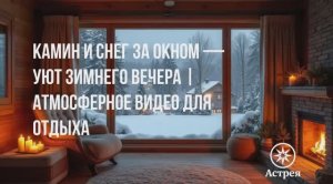 Камин и снег за окном — уют зимнего вечера | Атмосферное видео для отдыха