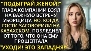 Притворись женой - богач ради смеха взял техничку на сделку. Но когда она заговорила по-казахски...