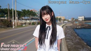 [007] Пять Сердец Под Одной Крышей 2 - История Маль-сук