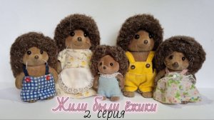 мультик жили были ёжики 2 серия Sylvanian Families LOL