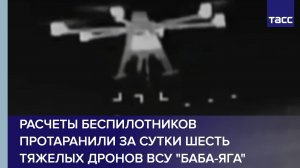 Расчеты беспилотников протаранили за сутки шесть тяжелых дронов ВСУ "Баба-яга"