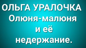 Ольга Уралочка/Обзор.