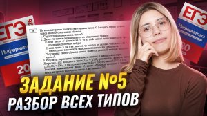 ВСЕ ТИПЫ №5: как решать | ЕГЭ по информатике | Умскул