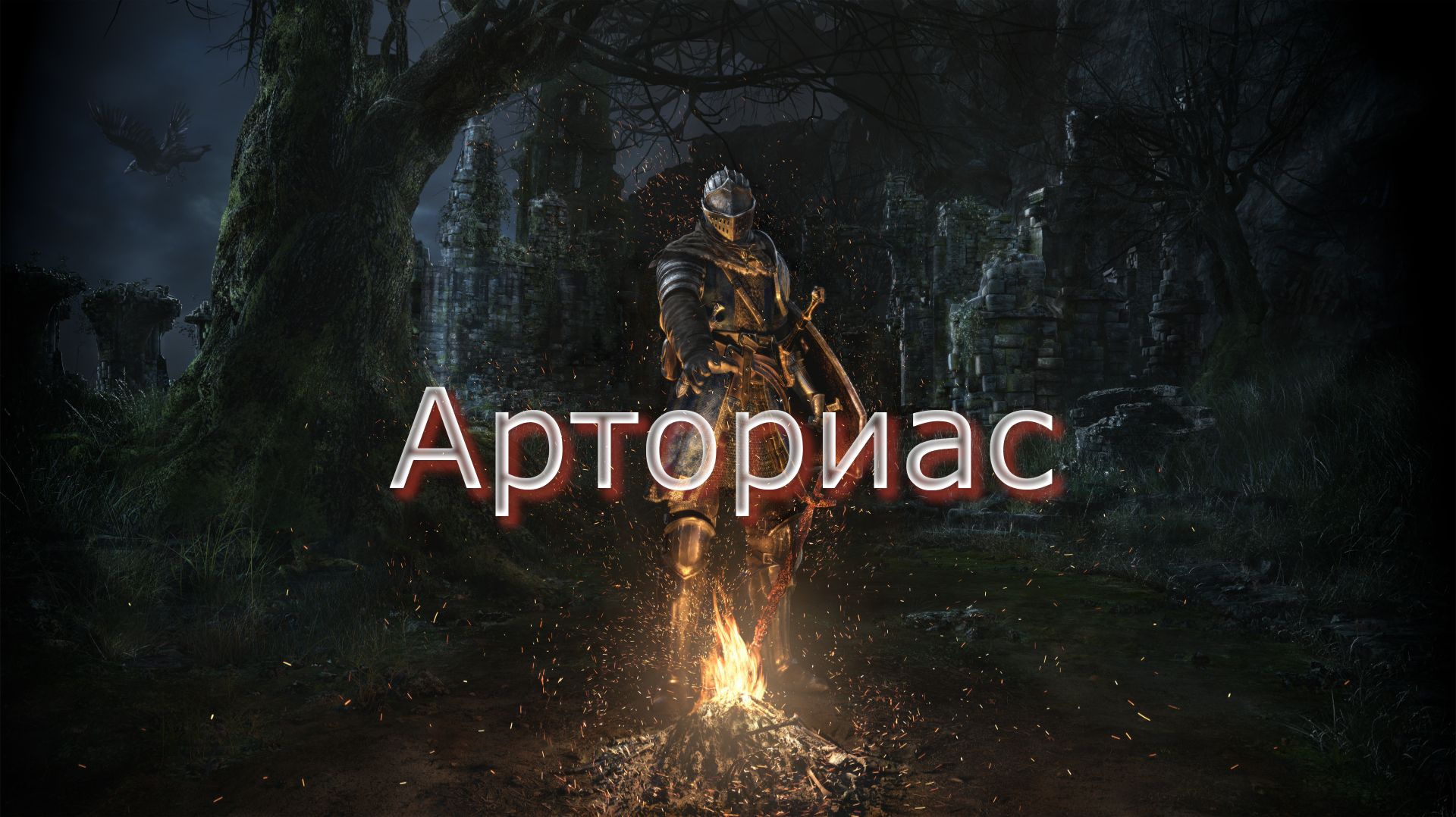 Dark Souls Remastered как победить Рыцаря Арториаса