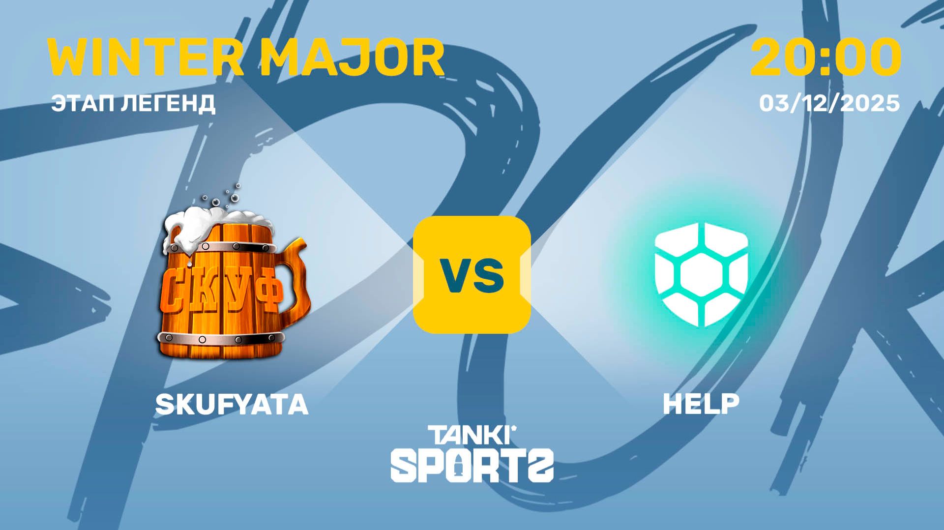 SKUFYATA VS HELP | WINTER MAJOR 2025 | 03.12.2025