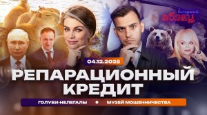 Репарационный кредит. Голуби-нелегалы. Музей мошенничества