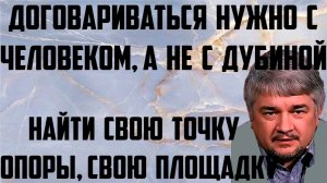 Ищенко: Найти свою площадку, свою точку опоры. Договариваться нужно с человеком, а не с дубиной.