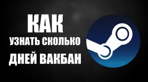 Как узнать сколько дней назад получил Вак-бан в Стим Аккаунте