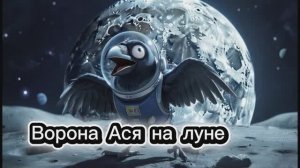 Ворона Ася на Луне #дети#развитие#космос#обзор