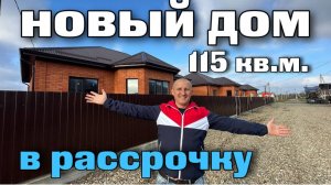 Дом с рассрочкой в Краснодарском крае