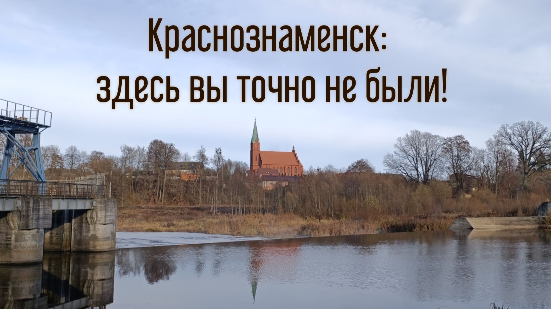 Знакомьтесь, Краснознаменск! смотреть онлайн