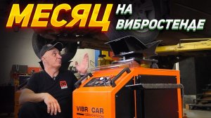 МЕСЯЦ на ВИБРОСТЕНДЕ БЕЗ ОСТАНОВКИ - ЧТО БУДЕТ?