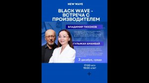 Все о Black Wave — брифинг с производителем продукта Владимиром Тихоновым и Гульжан Аманбай