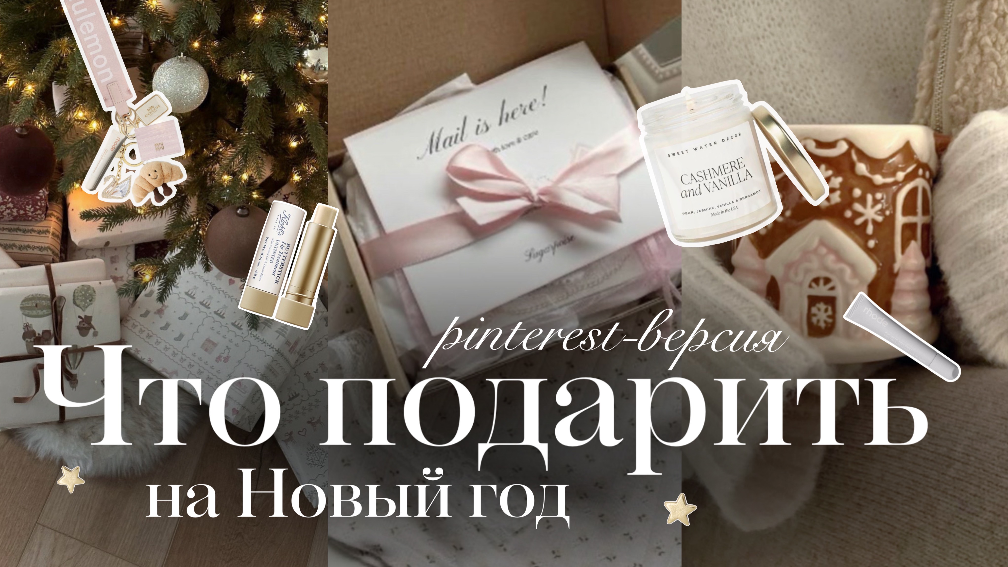 ИДЕИ PINTEREST-ПОДАРКОВ на Новый год🎀✨ | Что подарить на Новый год | Что попросить на праздник