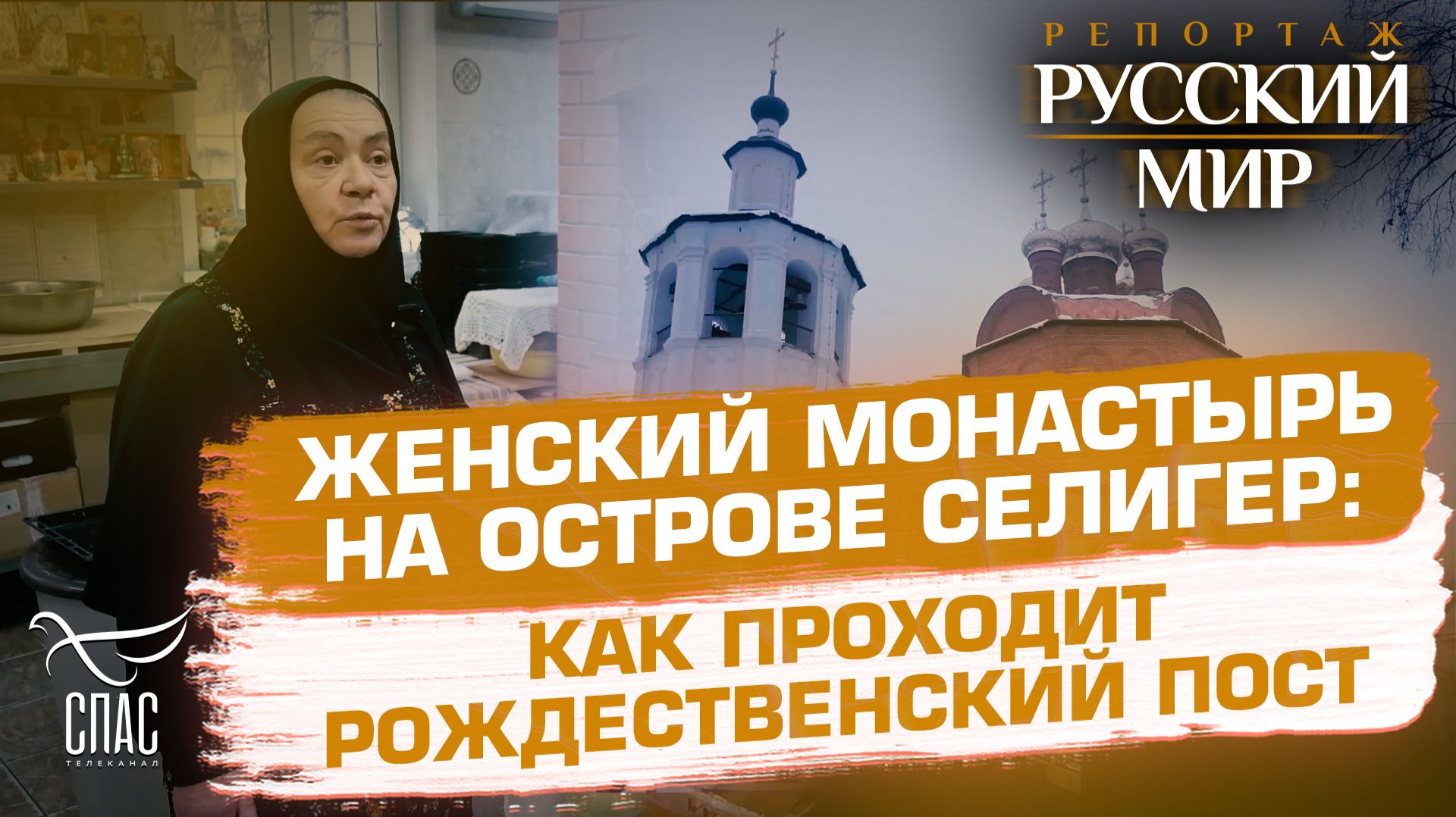 Традиции Рождественского поста: чем живет монастырь перед праздником