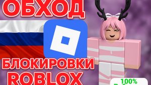 КАК ИГРАТЬ В РОБЛОКС ПОСЛЕ БЛОКИРОВКИ! ✅ СПОСОБ НА ПК И ТЕЛЕФОНЕ! РОБЛОКС ЗАБЛОКИРОВАЛИ В РОССИИ