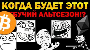 Мы рассчитали, как, а главное когда будет альтсезон?