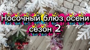 СП «Носочный_Блюз_Осени_Сезон2» 🍂🌾🍁🧦