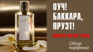 ИХ РАЗЛУЧИЛИ В ДЕТСТВЕ: MANCERA INSTANT CRUSH & MFK BACCARAT ROUGE // ОБЗОР и СРАВНЕНИЕ АРОМАТОВ