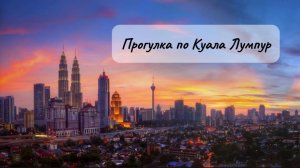 Поездка в Малайзию, прогулка по Куала Лумпур