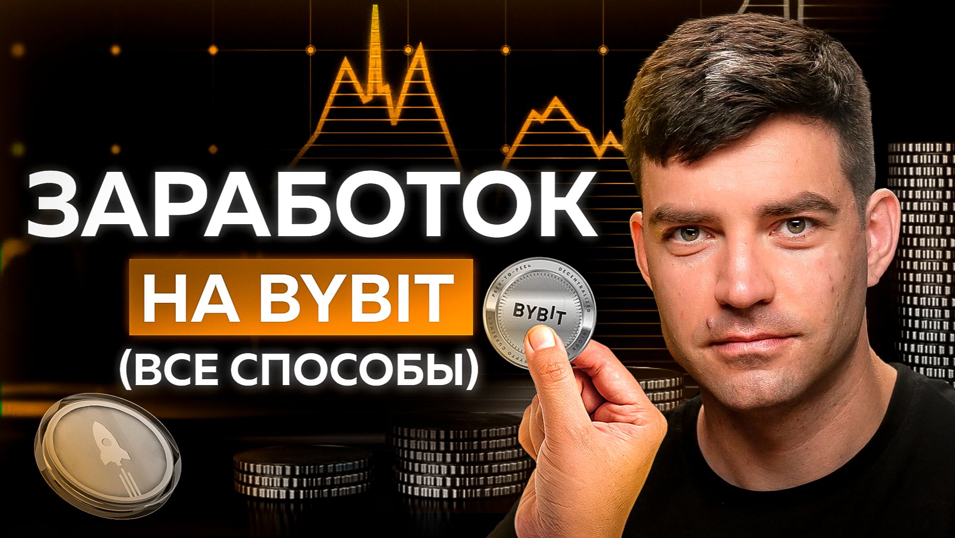 Как заработать на BYBIT (все способы, пошаговый гайд для новичков) смотреть онлайн