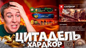 ПРОХОД с РАНДОМАМИ ЦИТАДЕЛЬ "ХАРДКОР" в WARFACE