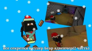 все секреты в супер Беар адвенчер (2 часть)