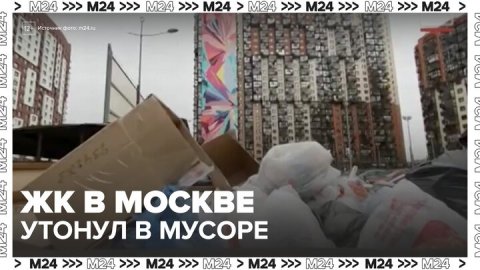 Жители ЖК в Москве рассказали о проблеме уборки мусора - Москва 24