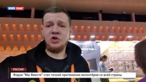 Форум "Мы Вместе" стал точкой притяжения волонтёров со всей страны
