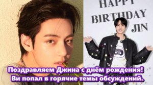 Поздравляем Джина с днём рождения!   Ви попал в горячие темы обсуждений. /ОЗВУЧКА TANIY/...