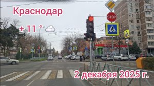 Краснодар - еду в Фестивальный микрорайон - 2 декабря 2025 г.