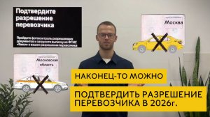 Разрешение перевозчика с любой регистрацией в 2026 году. Локализация такси