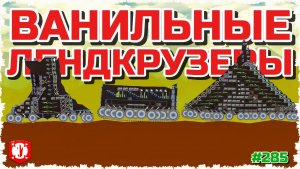 ВАНИЛЬНЫЕ ЛЕНДКРУЗЕРЫ! НАСТОЯЩАЯ БИТВА МАШИН 4 НА 4 В FORTS! #285