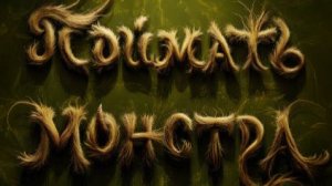 Поймать монстра 2025 - Дублированный трейлер