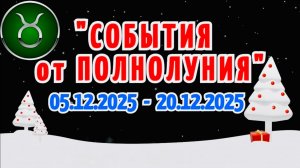 ТЕЛЕЦ: "СОБЫТИЯ от ПОЛНОЛУНИЯ с 5 по 20 ДЕКАБРЯ 2025 года"!!!