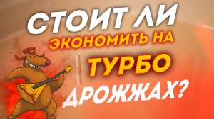 СТОИТ ЛИ ЭКОНОМИТЬ НА ТУРБО ДРОЖЖАХ