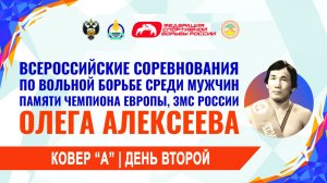 Турнир памяти О. А. Алексеева | День 2 | Ковер "А" |