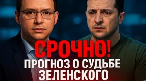 Срочно! Мураев предсказал судьбу Зеленского — такого никто не ждал!