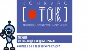 Трейлер по мотивам «Огонь, вода и медные трубы» 6 творческий класс