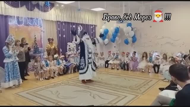 Дед Мороз зажигает