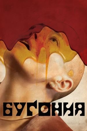 Бугония (2025) | Bugonia