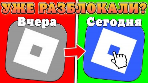 😱РОБЛОКС В РОССИИ РАЗБЛОКИРУЮТ УЖЕ СЕГОДНЯ? Полная информация про блокировку роблокса в Рф