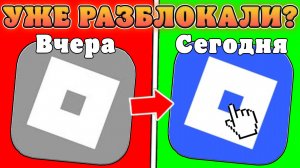 😱РОБЛОКС В РОССИИ РАЗБЛОКИРУЮТ УЖЕ СЕГОДНЯ? Полная информация про блокировку роблокса в Рф